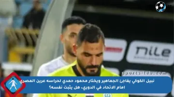 نبيل الكوكي يفاجئ الجماهير ويختار محمود حمدي لحراسة عرين المصري أمام الاتحاد في الدوري، هل يثبت نفسه؟